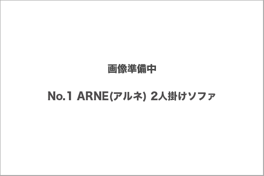 ARNE　ソファ　買取