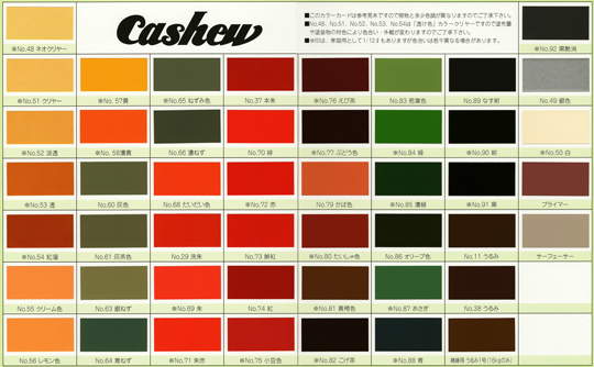 カシュー色見本