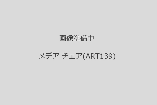 メデア　チェア　買取