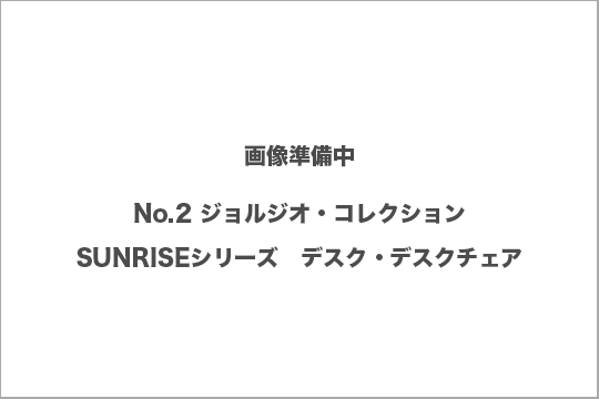 ジョルジオコレクション　デスク　買取