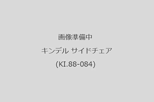 キンデル　買取　チェア