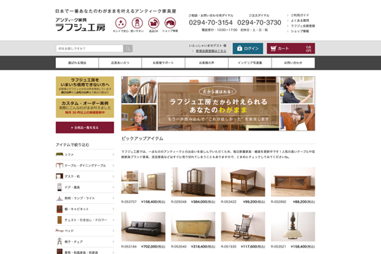 ラフジュ工房　買取　アンティーク家具