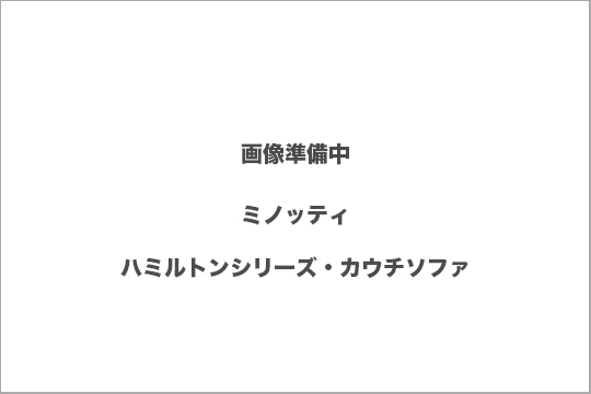 ミノッティ　ハミルトン　買取
