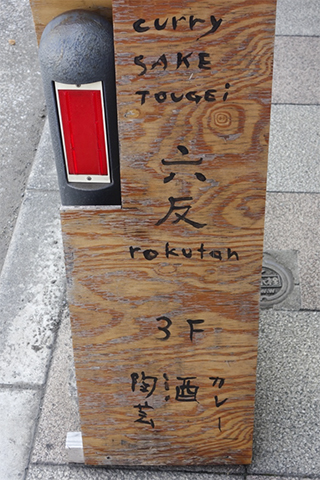 20160522_rokutam_1.jpg