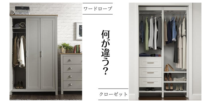 ワードローブとクローゼットとは何が違う？