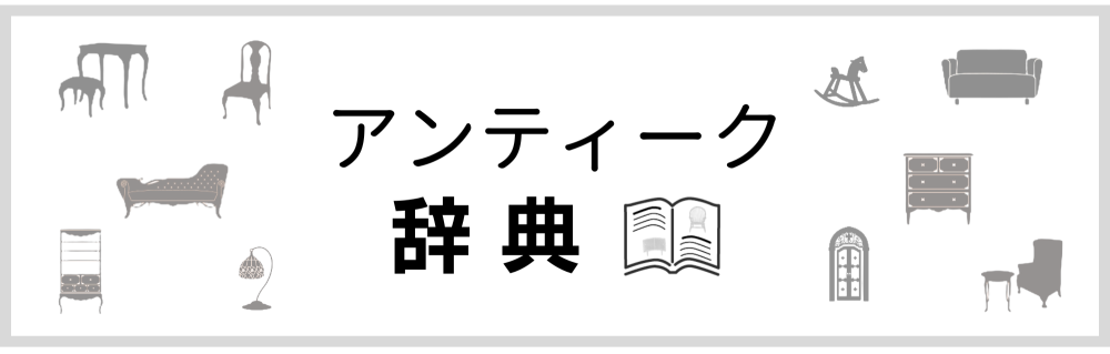 アンティーク辞典