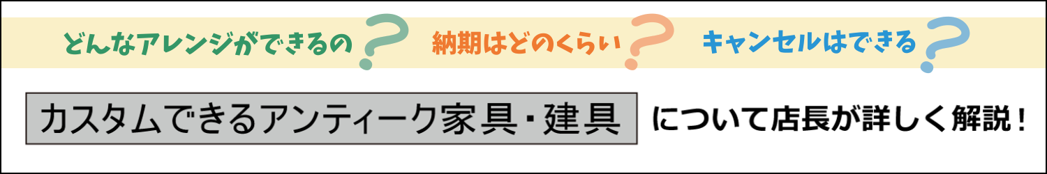 ラフジュ店長が疑問にお答え!「カスタムできるアンティーク家具・建具」について