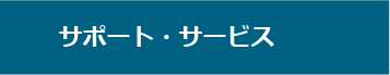 サポート・サービス