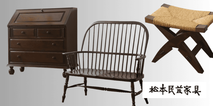 松本民芸家具