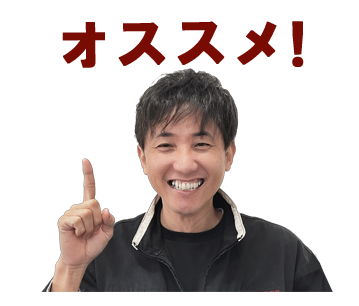 店長おすすめの逸品