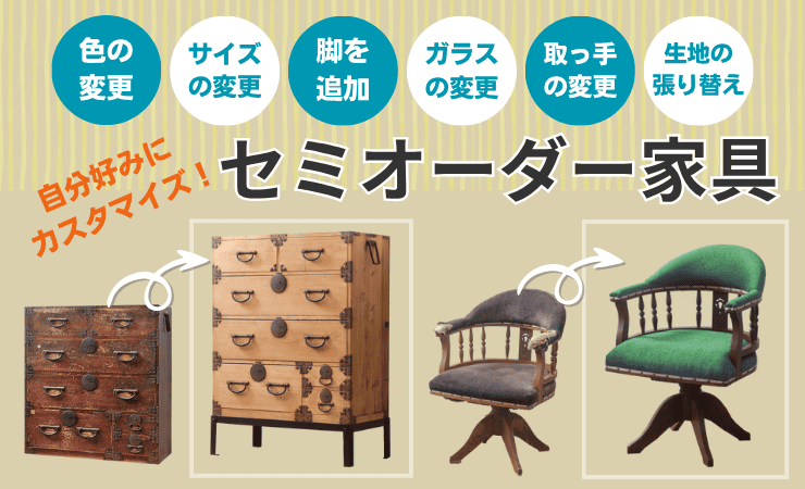 自分好みにカスタムできる！セミオーダー家具