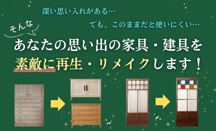 お手持ち家具の再生・リメイク