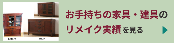 お手持ち家具実績を見る