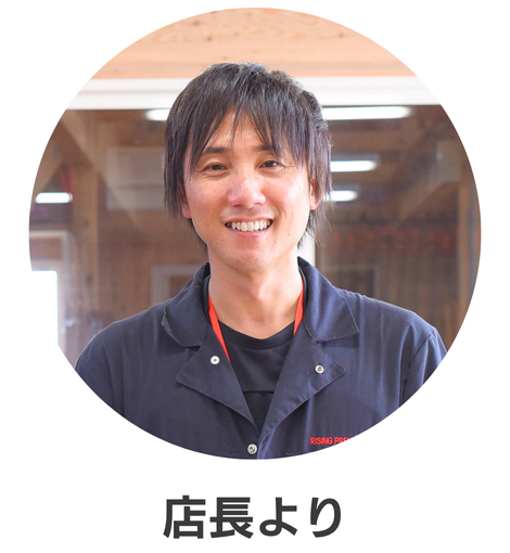 店長より