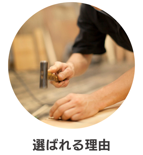 選ばれる理由