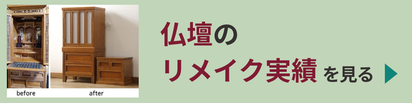 仏壇リメイク実績を見る
