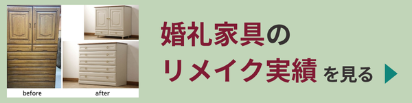 婚礼家具実績を見る