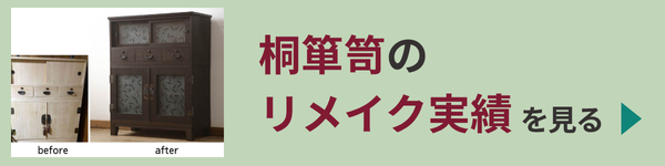 桐箪笥リメイク実績を見る