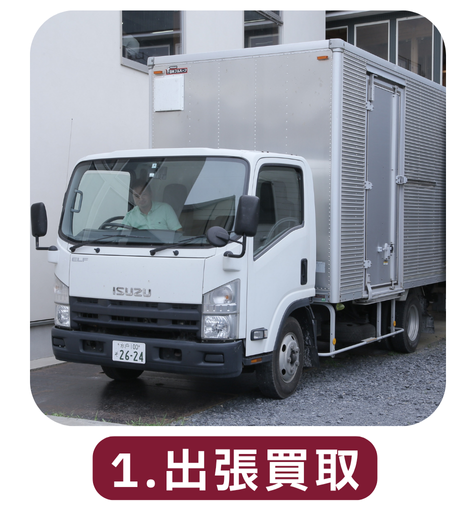 出張買取